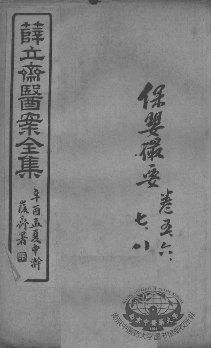 薛氏医案二十四种  保婴撮要  卷5-8
